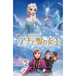 ヨドバシ Com アナと雪の女王 ディズニーアニメ小説版 全集叢書 通販 全品無料配達