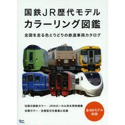 国鉄・JR電車図鑑 グラフィスムック [ムックその他]