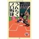 漫画・うんちくプロ野球(メディアファクトリー新書) [新書]