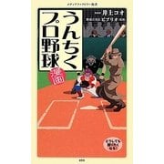 漫画・うんちくプロ野球(メディアファクトリー新書) [新書]