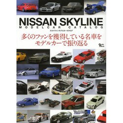 スカイライン模型カタログ グラフィスムック [ムックその他]