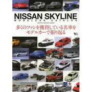 スカイライン模型カタログ グラフィスムック [ムックその他]