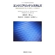 エンジニアリングシステムズ―複雑な技術社会において人間のニーズを満たす(シリーズEngineering Systems) [単行本]