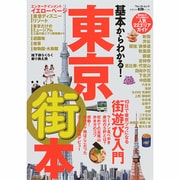 東京街本 ウォーカームック（ウォーカームック） [ムックその他]