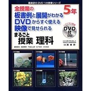 全授業の板書例と展開がわかるDVDからすぐ使える映像で見せられるまるごと授業 理科5年(喜楽研のDVDつき授業シリーズ) [単行本]