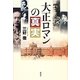 大正ロマンの真実 [単行本]