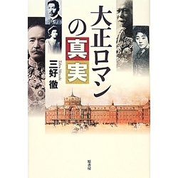大正ロマンの真実 [単行本]