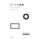 アートの価値―マネー、パワー、ビューティー [単行本]