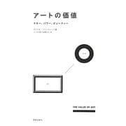 アートの価値―マネー、パワー、ビューティー [単行本]