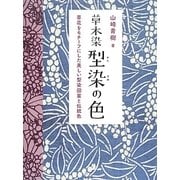 草木染 型染の色―草花をモチーフにした美しい型染図案と伝統色 [単行本]