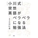 「小川式」突然英語がペラペラになる勉強法 [単行本]