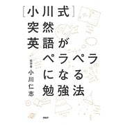 「小川式」突然英語がペラペラになる勉強法 [単行本]