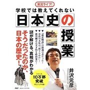 実況ライブ!学校では教えてくれない日本史の授業 [単行本]
