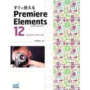 すぐに使えるPremiere Elements12―Windows/Mac対応 [単行本]