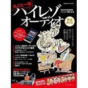 丸ごと一冊ハイレゾオーディオ完全ガイド インプレスムック [ムックその他]