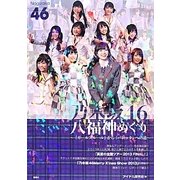 乃木坂46 八福神めぐり―『ガールズルール』から『バレッタ』への道 [単行本]