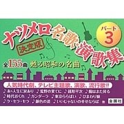 ナツメロ名歌・演歌集〈パート3〉(金園社の唄本シリーズ) [単行本]