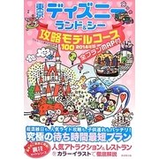 東京ディズニーランド&シー攻略モデルコース100〈2014年版〉 [単行本]