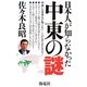 日本人が知らなかった中東の謎 [単行本]