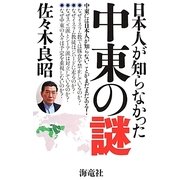 日本人が知らなかった中東の謎 [単行本]