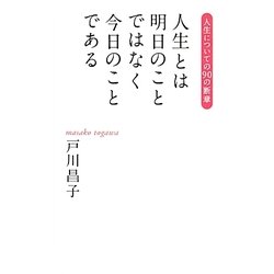 人生とは明日のことではなく今日のことである―人生についての90の断章 [単行本]