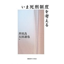 いま死刑制度を考える [単行本]