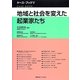 地域と社会を変えた起業家たち(ケース・ブック〈5〉) [単行本]