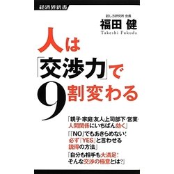 人は「交渉力」で9割変わる(経済界新書) [新書]