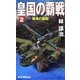 皇国の覇戦〈2〉南海の激闘!(RYU NOVELS) [新書]