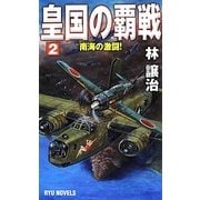 皇国の覇戦〈2〉南海の激闘!(RYU NOVELS) [新書]