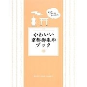 かわいい京都御朱印ブック [単行本]