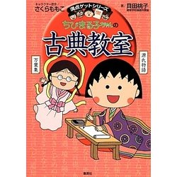 ヨドバシ Com ちびまる子ちゃんの古典教室 満点ゲットシリーズ 全集叢書 通販 全品無料配達