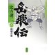 岳飛伝〈8〉龍蟠の章 [単行本]