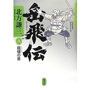 岳飛伝〈8〉龍蟠の章 [単行本]