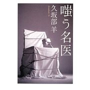 嗤う名医 [単行本]