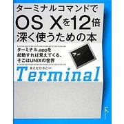 ターミナルコマンドでOS Xを12倍深く使うための本―ターミナル.appを起動すれば見えてくる、そこはUNIXの世界 [単行本]