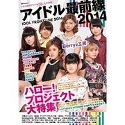 アイドル最前線2014 洋泉社ムック [ムックその他]