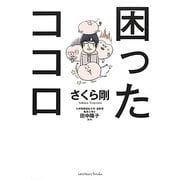 困ったココロ [単行本]