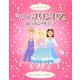 きせかえプリンセスおしゃれシールブック [単行本]