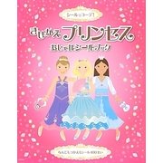 きせかえプリンセスおしゃれシールブック [単行本]