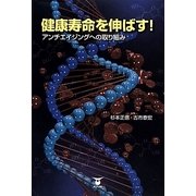 健康寿命を伸ばす!―アンチエイジングへの取り組み [単行本]