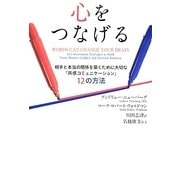 心をつなげる―相手と本当の関係を築くために大切な「共感コミュニケーション」12の方法 [単行本]