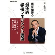藤原和博の「創造的」学校マネジメント講座 [ムックその他]