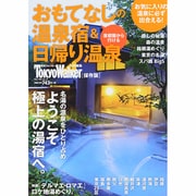 おもてなしの温泉宿＆日帰り温泉 ウォーカームック(ウォーカームック) [ムックその他]