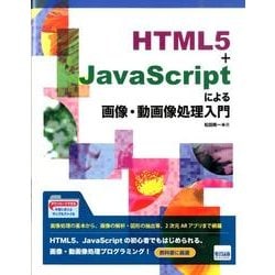 HTML5+JavaScriptによる画像・動画像処理入門 [単行本]