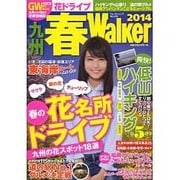 九州春Walker 角川ウォーカームック [ムックその他]