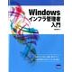 Windowsインフラ管理者入門 [単行本]