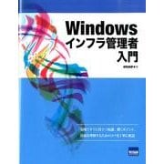 Windowsインフラ管理者入門 [単行本]