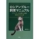 ロシアンブルー飼育マニュアル―ブリーダーが赤裸々に綴る等身大の光と影 [単行本]