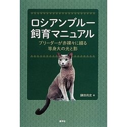 ロシアンブルー飼育マニュアル―ブリーダーが赤裸々に綴る等身大の光と影 [単行本]